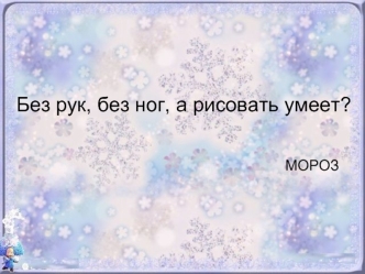 Без рук, без ног, а рисовать умеет?