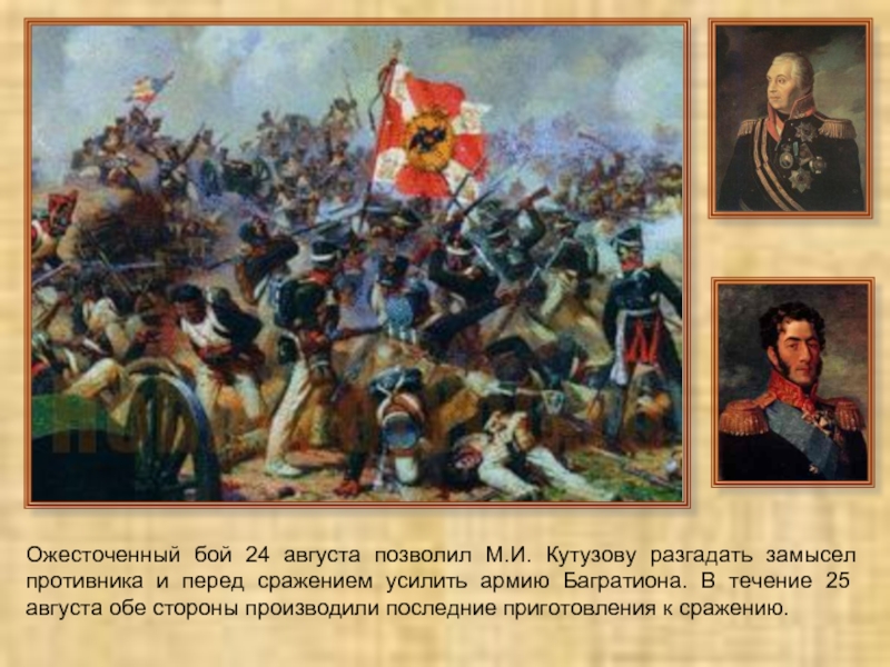 Бородинское сражение какой. Знамя 1812 года Бородинская битва. Флаг России 1812 года сражение при Бородино. Бородинское сражение 1812 флаги. Флаг Кутузова в битве Бородино.