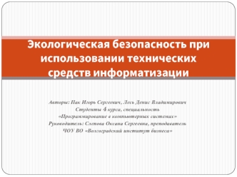 Экологическая безопасность при использовании технических средств информатизации