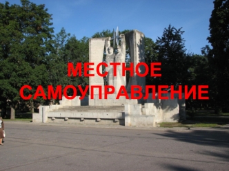 МЕСТНОЕ САМОУПРАВЛЕНИЕ