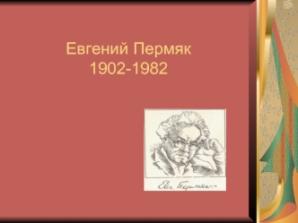 Евгений Пермяк1902-1982