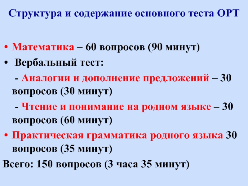 Вопросы 90. ОРТ тест. Чтение и понимание текста ОРТ. Пробный тест ОРТ. Тесты по аналогии ОРТ.