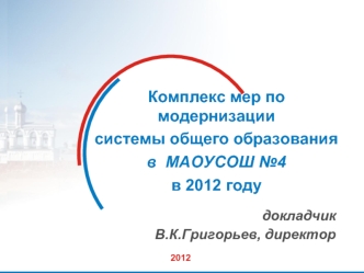 Комплекс мер по модернизации 
системы общего образования
в  МАОУСОШ №4
в 2012 году
