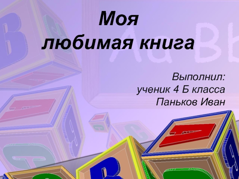 Презентация моя любимая книга 8 класс