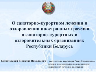 О санаторно-курортном лечении и оздоровлении иностранных граждан в санаторно-курортных и оздоровительных организациях Республики Беларусь