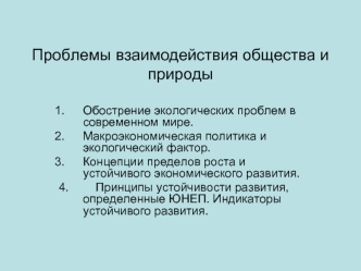 Проблемы взаимодействия общества и природы