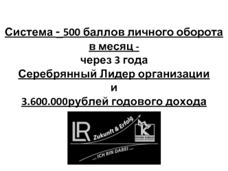 Система - 500 баллов личного оборота в месяц -через 3 года Серебрянный Лидер организации и3.600.000рублей годового дохода