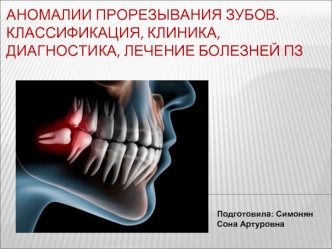 Аномалии прорезывания зубов. Классификация, клиника, диагностика, лечение болезней пз