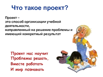 Что такое проект?