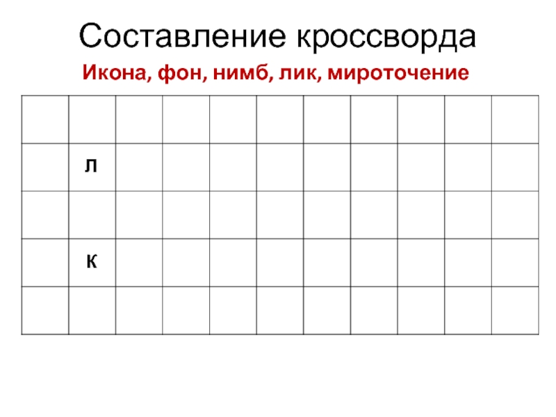 Составитель кроссвордов. Составление кроссворда. Правила составления кроссворда. Как составить кроссворд.