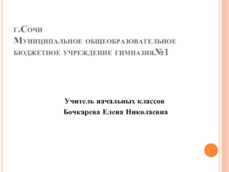 г.СочиМуниципальное общеобразовательное бюджетное учреждение гимназия№1