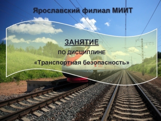 Инженерно-технические системы обеспечения транспортной безопасности на железнодорожном транспорте. (Лекция 2.3)