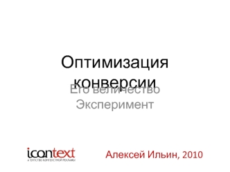 Оптимизация конверсии