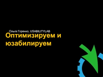 Оптимизируем и юзабилируем