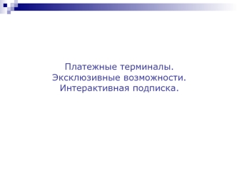 Платежные терминалы.Эксклюзивные возможности.Интерактивная подписка.