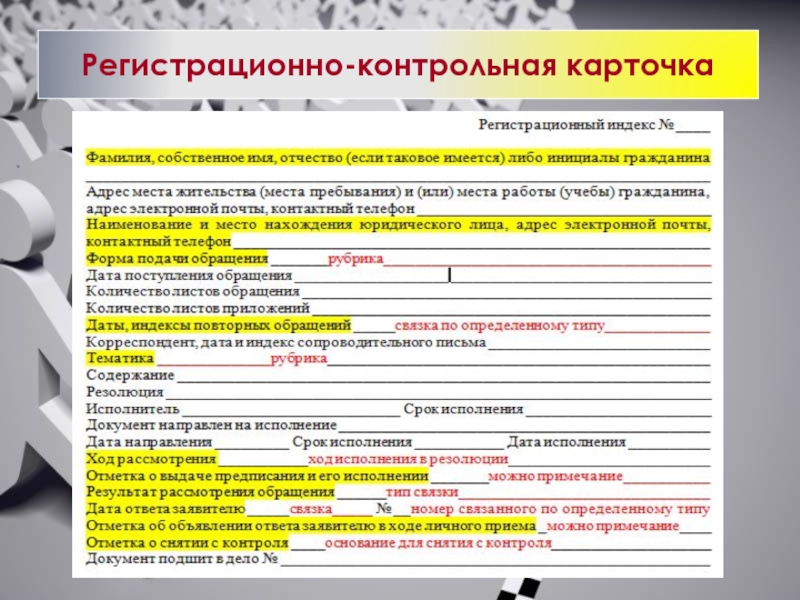 Образец регистрационно контрольной карточки входящего документа