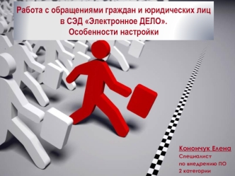 Работа с обращениями граждан и юридических лиц в СЭД Электронное ДЕЛО. Особенности настройки