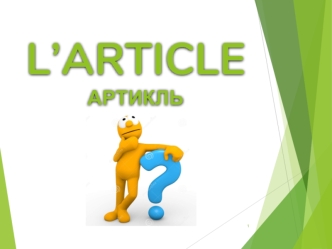 Артикль. Формы артикля