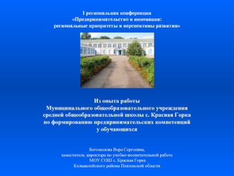 I региональная конференция Предпринимательство и инновации: региональные приоритеты и перспективы развития Из опыта работы Муниципального общеобразовательного.