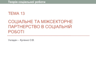 Соціальне та міжсекторне партнерство в соціальній роботі