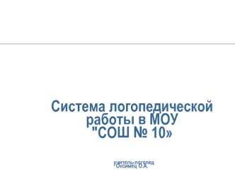 Система логопедической работы в МОУ 