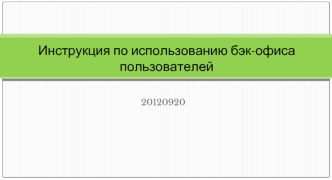 Инструкция по использованию бэк-офиса пользователей