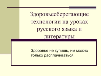 Здоровьесберегающие технологии на уроках русского языка и литературы