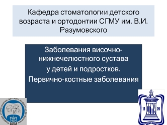 Заболевания височнонижнечелюстного сустава у детей и подростков. Первично-костные заболевания