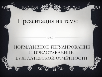 Нормативное регулирование и представление бухгалтерской отчётности