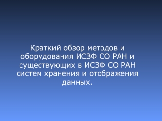 Краткий обзор методов и оборудования ИСЗФ СО РАН и существующих в ИСЗФ СО РАН систем хранения и отображения данных.