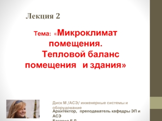 Микроклимат помещения. Тепловой баланс помещения и здания