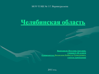 Челябинская область




Выполнила: Петухова Ангелина, 
ученица 6 В класса 
Руководитель: Басантаева Бибигуль Суюндуковна, 
учитель краеведения