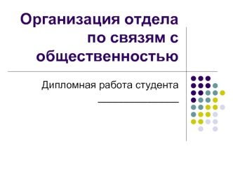 Организация отдела по связям с общественностью