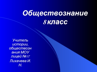 Обществознание8 класс