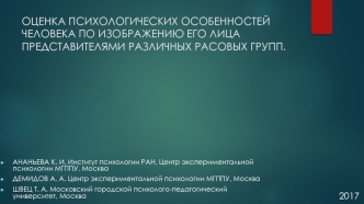 Оценка психологических особенностей человека по изображению его лица представителями различных расовых групп