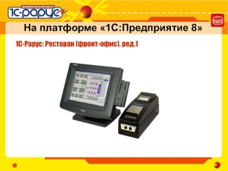 На платформе 1С:Предприятие 8