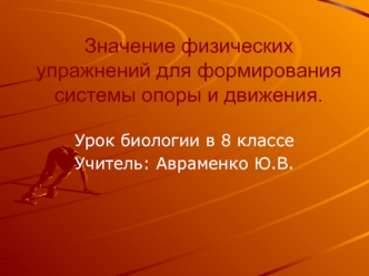 Значение физических упражнений для формирования системы опоры и движения.