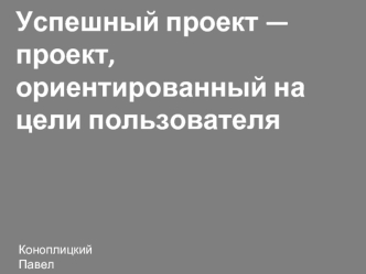 Успешный проект — проект, ориентированный на цели пользователя