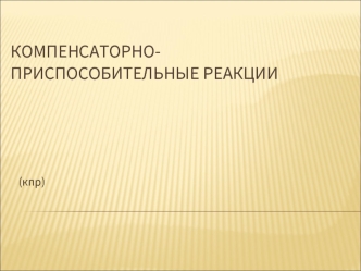 Компенсаторно-приспособительные реакции