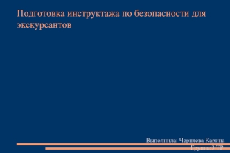 Подготовка инструктажа по безопасности для экскурсантов