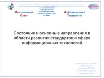 Состояние и основные направления в области развития стандартов в сфере информационных технологий