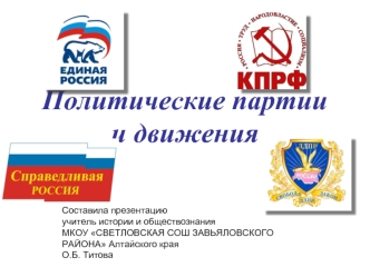 Политические партии и движения