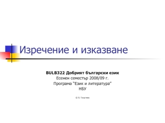 Изречение и изказване