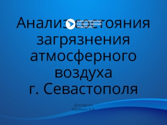 Анализ состояния загрязнения атмосферного воздуха г. Севастополя