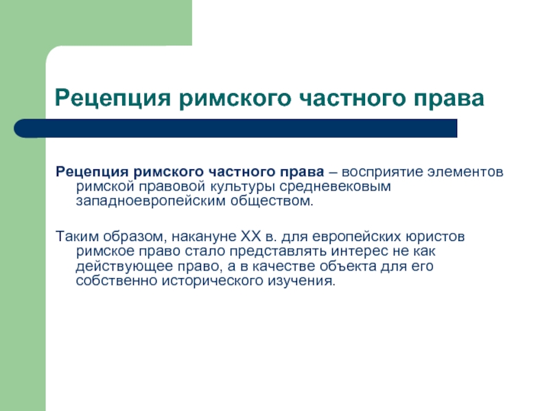 Право стали. Предмет Римского частного права. Актуальные проблемы частного права. Рецепция Римского права в России. Рецепция Римского права в Европе.