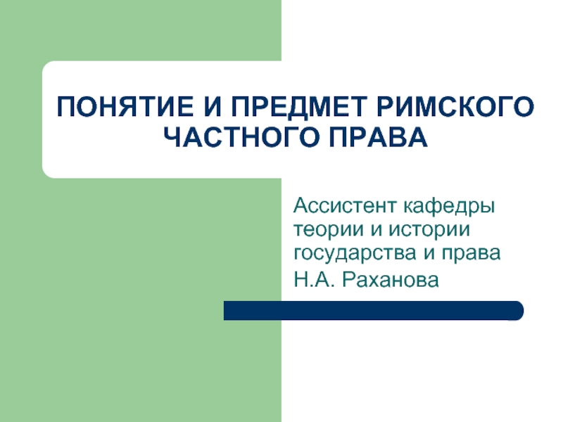 Презентация по римскому частному праву