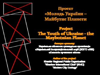 Проект Молодь України - майбутнє планети. Шаблон