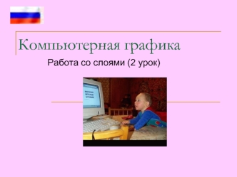 Компьютерная графика