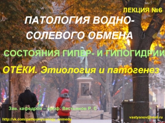 Патология водносолевого обмена состояния гипер- и гипогидрии отёки. Этиология и патогенез