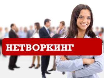 Нетворкинг. Виды нетворкинга